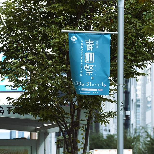 青山まつり