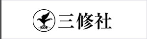 株式会社三修社